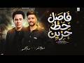 فاصل حظ حزين جديد 2026 اسلام سكر حسام حسن مواويل حزينه جديده 2026 mp3