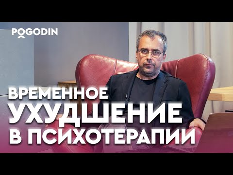 Почему в психотерапии наступает временное ухудшение? | Игорь Погодин