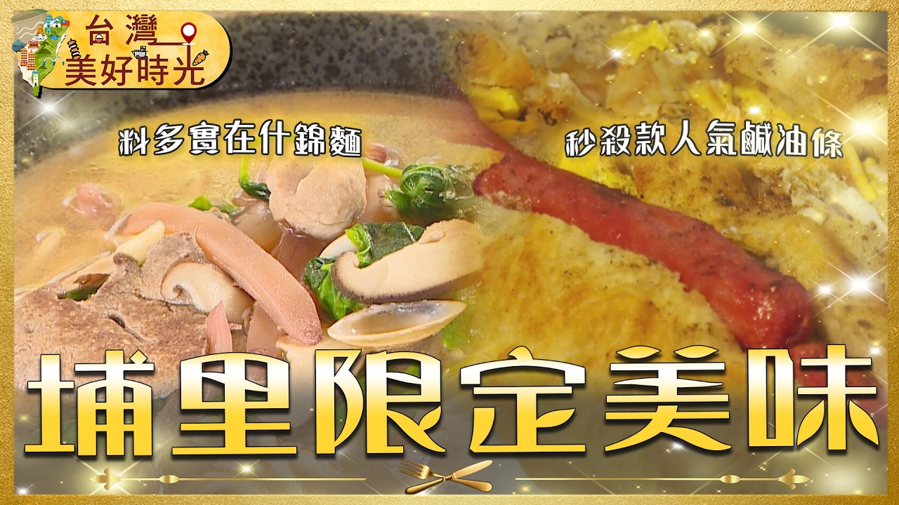 【離開埔里很難吃到】南投最強鹹油條／料多實在什錦麵／銅板價肉燥炒麵｜#廖科溢 #台灣美好時光