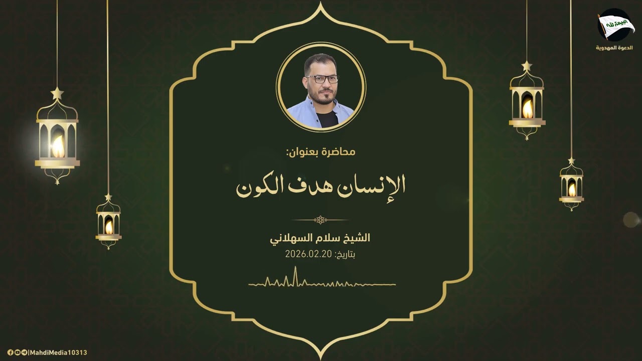 الإنسان هدف الكون - الشيخ سلام السهلاني 