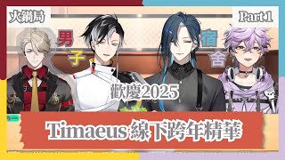 【Timaeus精華】全員線下連動一起跨年！真正的男子宿舍很快樂呢 (part 1)【中文字幕】｜諦覓司 Timaeus