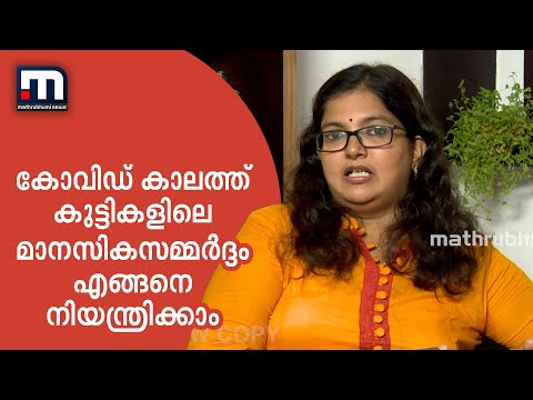 കോവഡ് കാലത്ത് കുട്ടികളുടെ മാനസിക സമ്മര്‍ദ്ദം എങ്ങനെ നിയന്ത്രിക്കാം | Mathrubhumi News