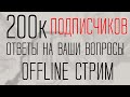 Ответы на ваши вопрос по случаю 200к подписчиков