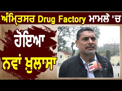 Exclusive : Amritsar Drug Factory Case में AIG Rashpal Singh ने किया एक और ख़ुलासा
