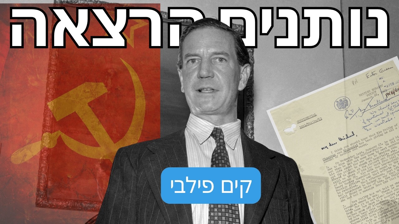 נותנים הרצאה 137 | קים פילבי