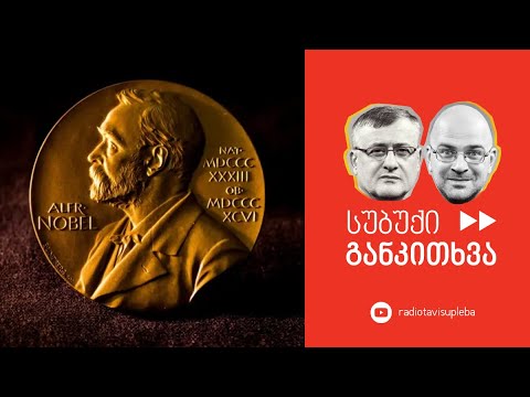 როდის მოგვცემენ ქართველებს ნობელს? - სუბუქი განკითხვა