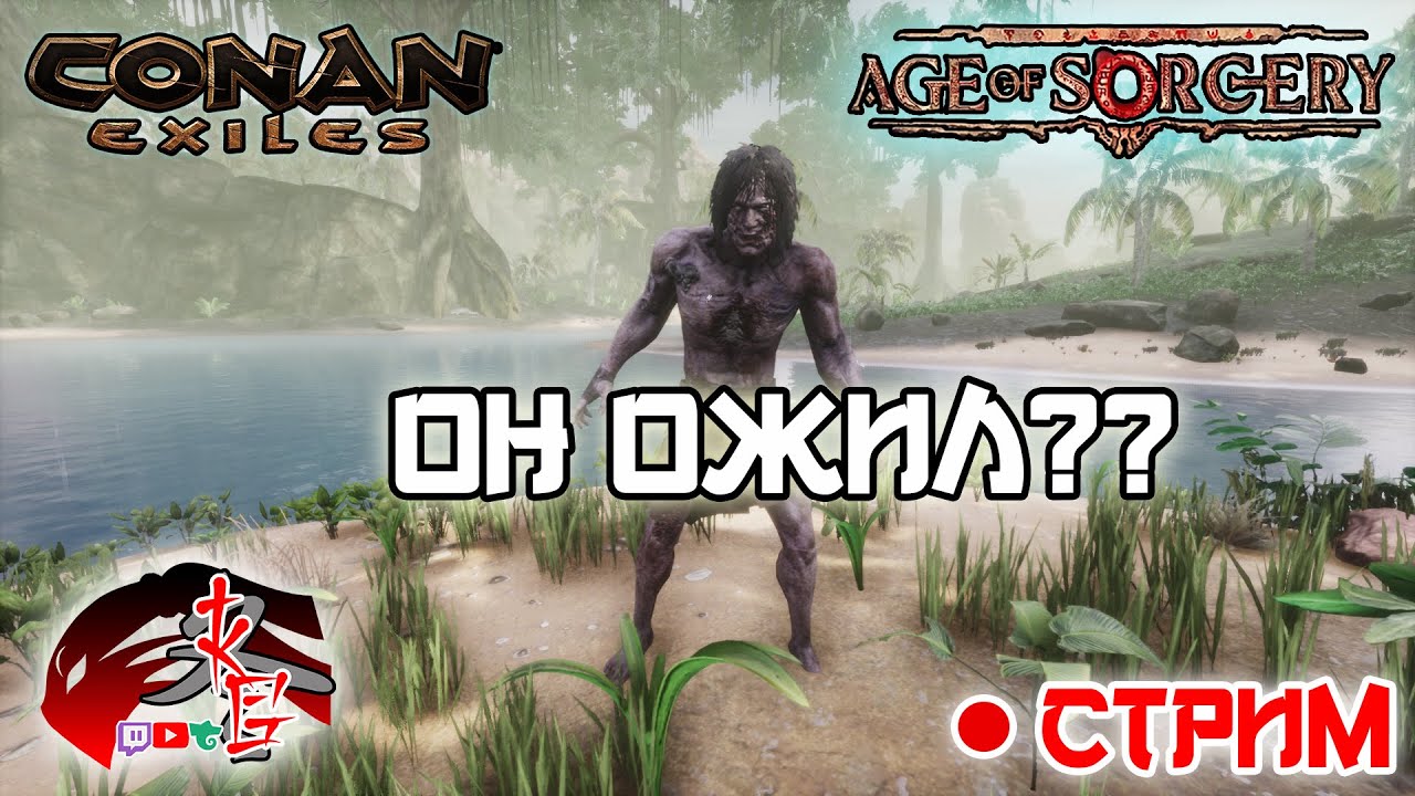 🎉Долгожданный релиз! Залетаем! Conan Exiles 3.0 Age of Sorcery🔮