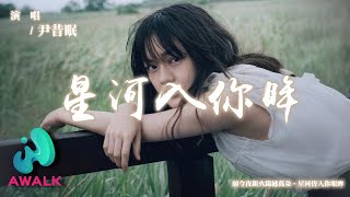 Video thumbnail of "尹昔眠 - 星河入你眸『願今夜銀火錦繡萬朵，星河皆入你眼眸。』【動態歌詞 | Pinyin Lyrics】【AWALK MUSIC】"