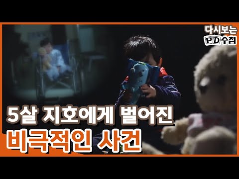 [다시보는 피디수첩] &amp;quot;엄마 생각해 참았다&amp;quot; 구타, 학대당해 실명한 아이