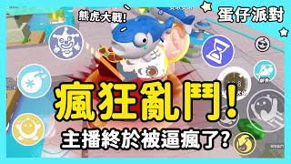 【蛋仔派對】瘋狂亂鬥！主播終於被你們逼瘋了？| RY