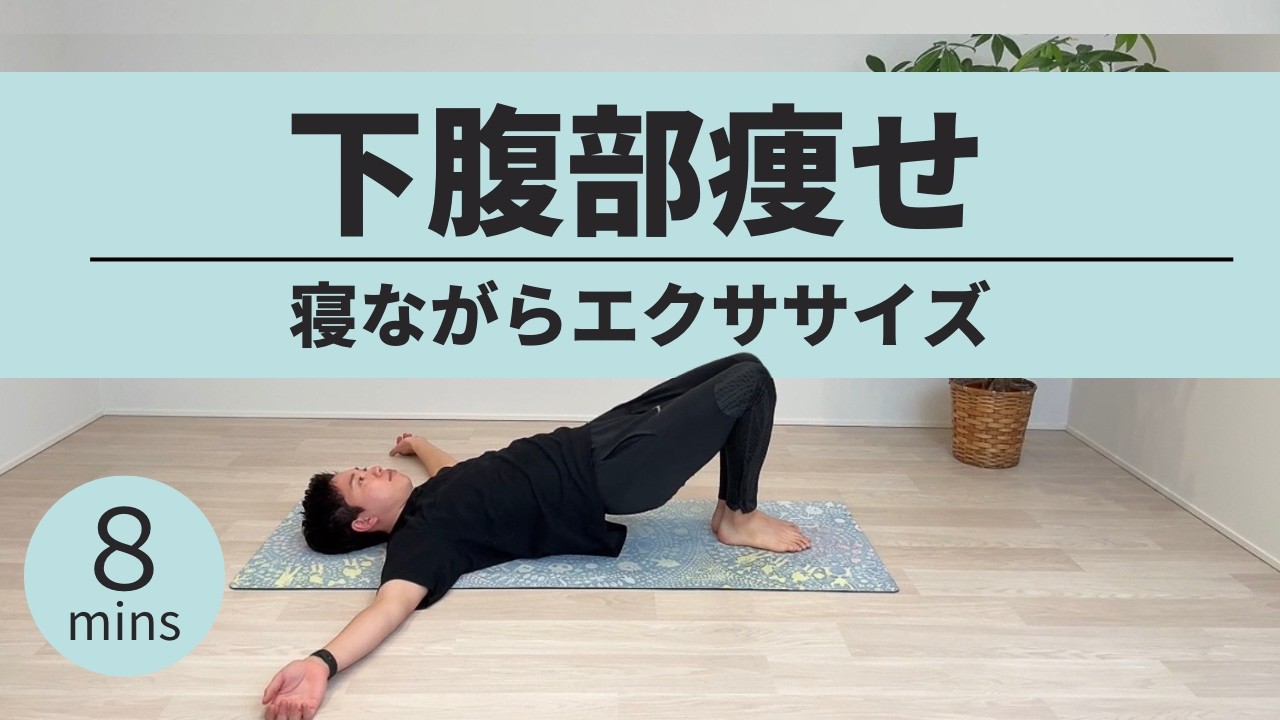 寝ながら8分 下腹部瘦せトレーニング - YouTube