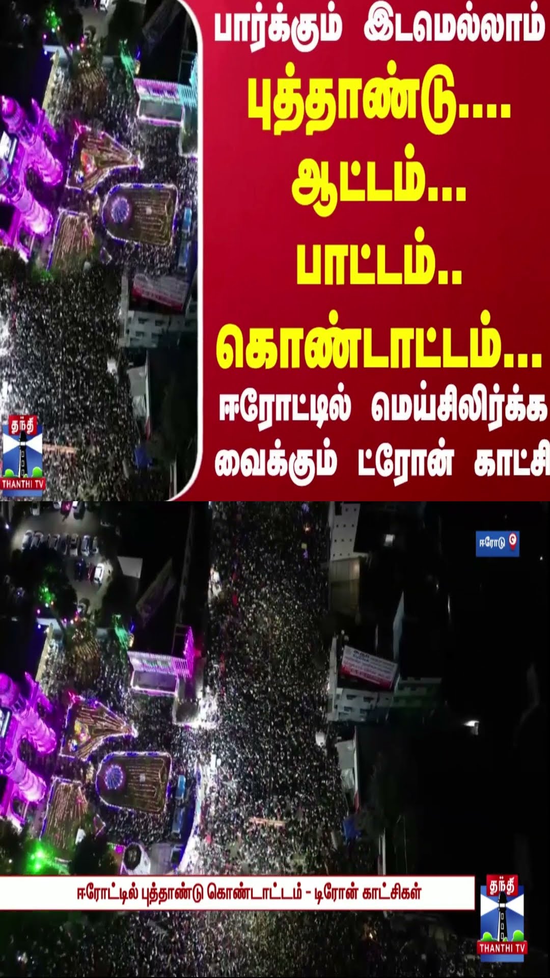 ஆட்டம்... பாட்டம்.. கொண்டாட்டம்... ஈரோட்டில் மெய்சிலிர்க்க வைக்கும் ட்ரோன் காட்சி