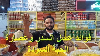 فوائد عسل السدر وعصارة الحبة السودة