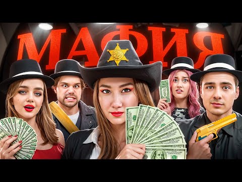 МАФИЯ, где всё ПЛАТНО !