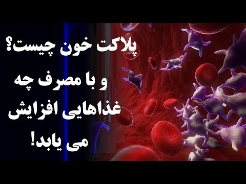 تصویری: در کمبود فولات غذایی در رژیم غذایی کاهش می یابد؟