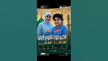 افرحوا النور اتانا اغنية انس الجديدة اشترك في قناتي ليصلكم كل جديد اكسبلور Haveitoldyo 