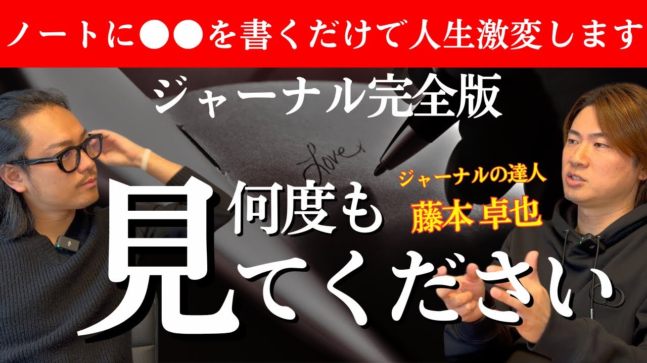 【完全保存版】ワクワクの解像度を上げる方法は●●を毎日ノートに書くだけだった。#ジャーナル  #藤本卓也 #水江卓也
