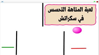 ‎⁨لعبة المتاهه التحسس⁩ في برنامج سكراتش رسم المنصة عن طريق رسم شكل المتاهة من خلال محرر الرسم ص ٢٧ screenshot 2