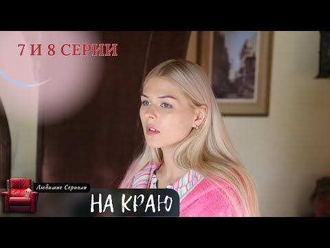 Остросюжетная Драма! На Краю. 7 И 8 Серии