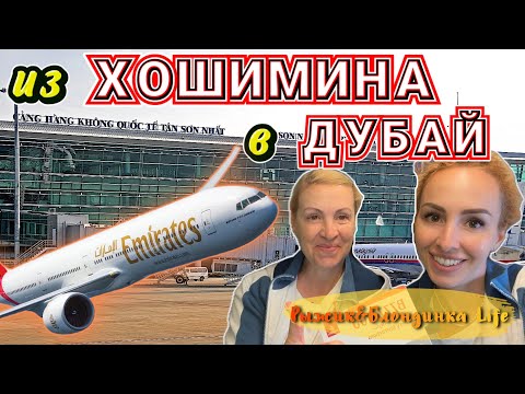 Аэропорт ТАНШОННЯТ: это СТОИТ ЗНАТЬ❗Невероятный ПЕРЕЛЕТ EMIRATES на Boeing 777-200LR (Хошимин-Дубай)