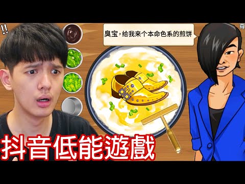 【尊】我玩了那些又爛又好玩的「抖音低能遊戲」! ? 真的好怪喔，再玩一遍 ! !【第2頻道】