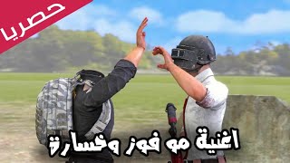 اغنية مو فوز وخسارة (ببجي) / لحن اغنية انتي بغية واحد / تفووتكم 2019 screenshot 2