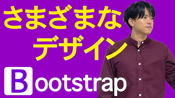 【BootstrapでWebアプリデザイン#6】さまざまなデザイン