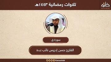 القارئ حسن ادريس نائب(( سورة ق))