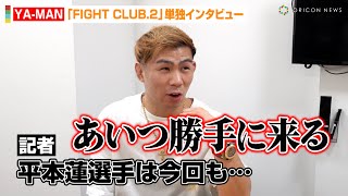 YA-MAN、木村ミノルとの体格差&因縁の平本蓮について&話題のキャバ嬢・にじほさんとの“お寿司デート”を赤裸々告白　『FIGHT CLUB.2』単独インタビュー