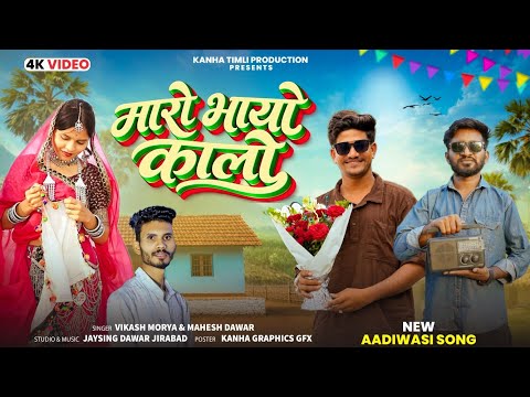 New Version 2026 | मारो भायो काल्लो - Maro Bhayo Kallo | Vikash Morya | Mahesh Dawar | Adivasi Song