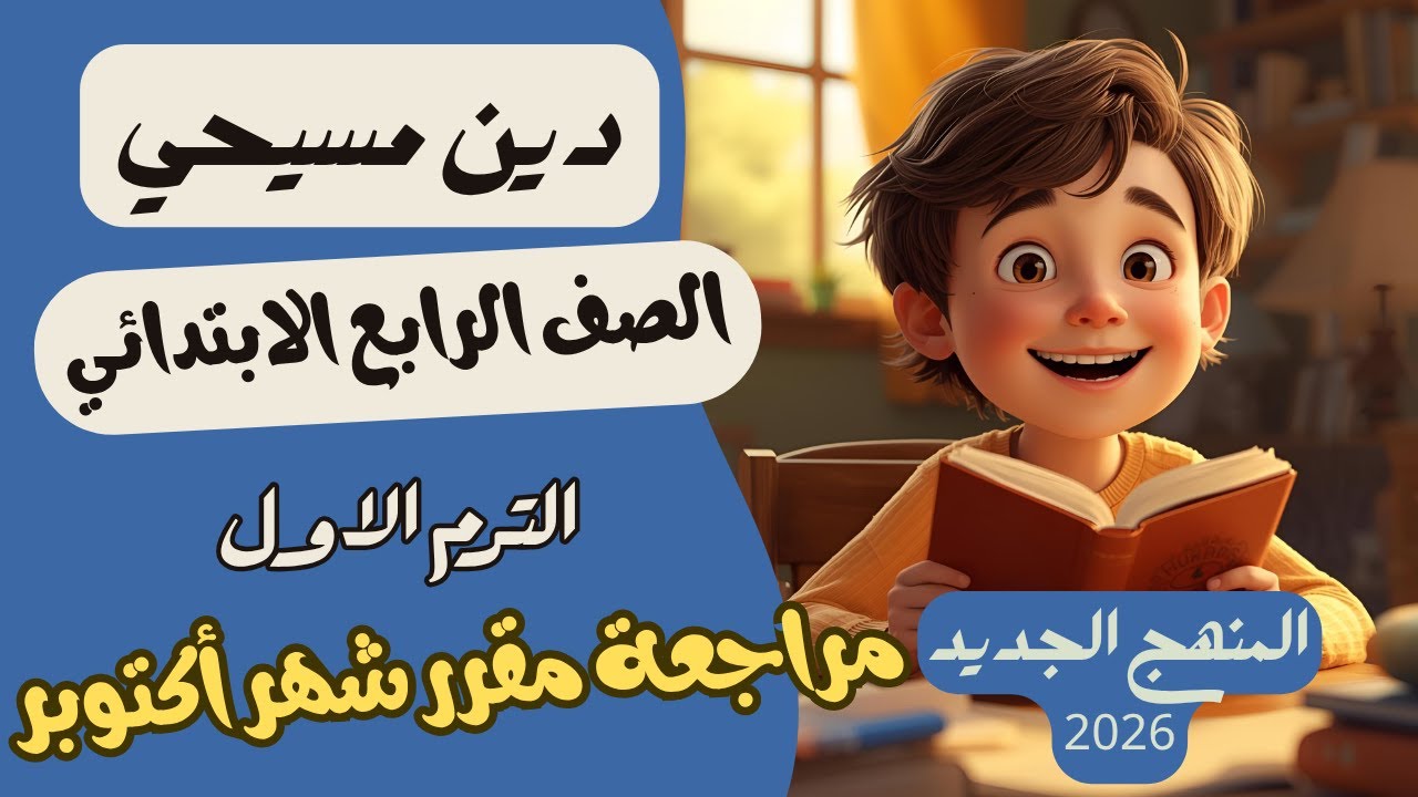 مراجعة مقرر شهر اكتوبر وحل اسئلة الكتاب المدرسي دين مسيحي رابعة ابتدائي ترم اول المنهج الجديد 2026