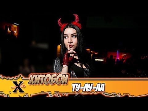 ХИТОБОИ - ТУ-ЛУ-ЛА (Чичерина Cover)