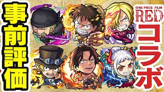 【モンスト】ワンピースコラボのガチャ限6体を事前評価！1番の注目キャラは!?【ルフィ/ゾロ/サンジ/エース/サボ/ヤマト】