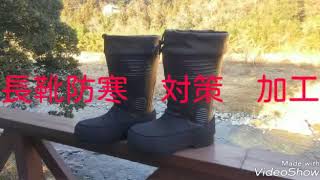 長靴防寒