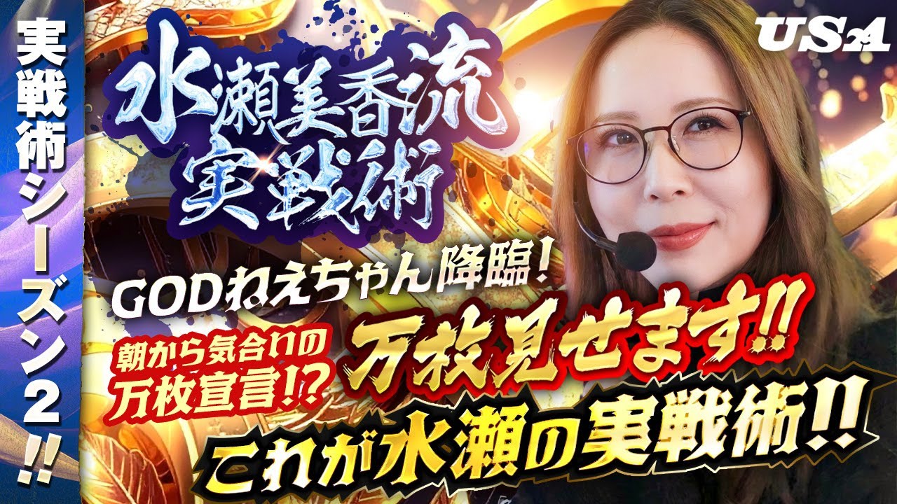 【#17　水瀬美香流実戦術】引き強の女帝、北陸に降臨！勝ちにこだわり立ち回るがまさかの大乱戦！？　＃水瀬美香