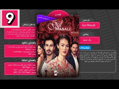 سریال داستان گل سرخ با زیرنویس فارسی قسمت 9