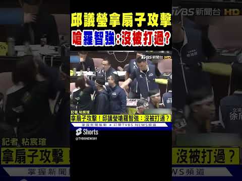 邱議瑩拿扇子攻擊 嗆羅智強:沒被打過?｜TVBS新聞