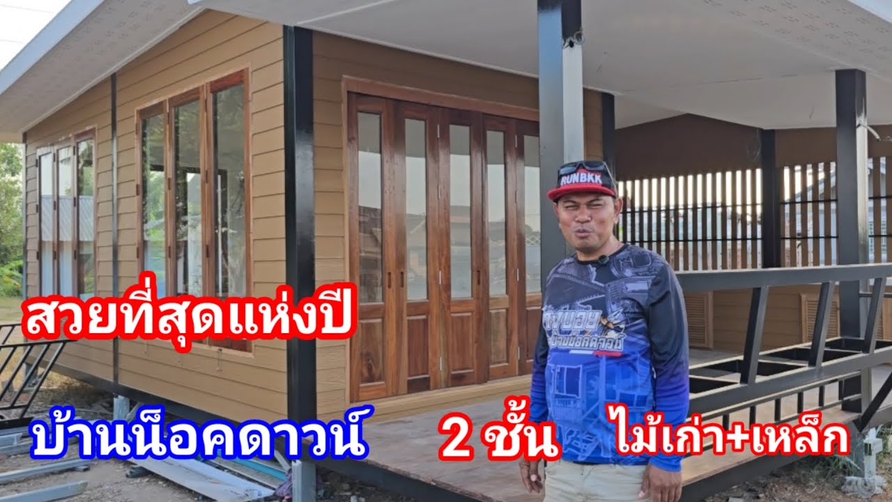 บ้านน็อคดาวน์สวยสุดแห่งปี ยกสูง เป็นไม้เก่าผสมเหล็กหลังแรก สวยล้ำสมัย