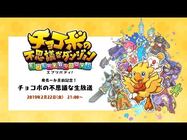 チョコボの不思議なダンジョン エブリバディ！】 チョコボの不思議な