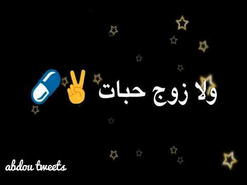 Heba Wela Zoj Hbat حبة ولا زوج حبات