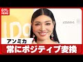 【アンミカ】常にポジティブ変換 フラれても「次の恋への扉が開いてますから!」