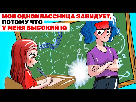 Моя Одноклассница Завидует,