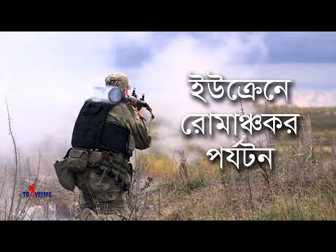 ভিডিও: ইউক্রেনে ভ্রমণ