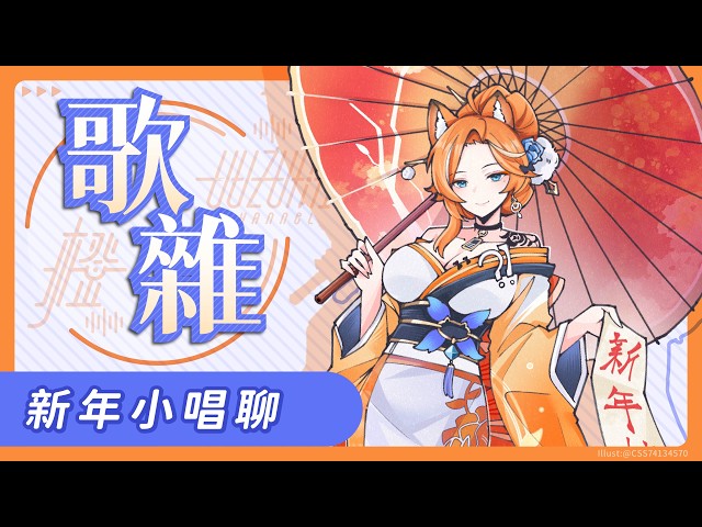 【 歌雜 】新年快樂🧧小唱聊【橙Yuzumi】