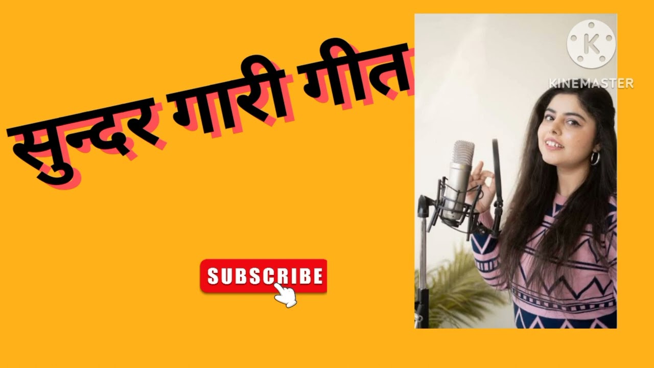 गारी गीत....मोरे पिछवरवां लवगियां क पेड़वा लवंगा चुवहि आधी रात ###### youtube video 