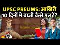UPSC Prelims Strategy: आखिरी 15 दिनों में बाजी कैसे पलटें? Toppers' Secret Tips
