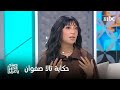 صباح الخير يا عرب لأول مرة تالا صفوان تشارك تفاصيل الإجراء التجميلي الأخير 