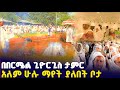 በበርሜል ቅዱስ ጊዮርጊስ ታምሩ እየቀጠለ ነው በ2018 ድንቅ ነገር ጠብቁ Orthodox