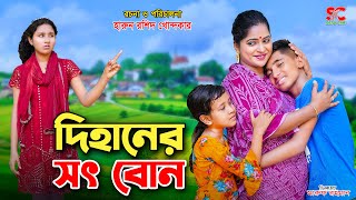 দিহানের স ৎ বোন  | dihaner soth bon | bengali fairy tales | dihan | rihan | bihan | setu cine