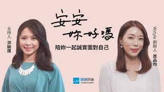 《安安，妳好嗎？》EP2 周品均：自我很重要，即便要有一點點自私